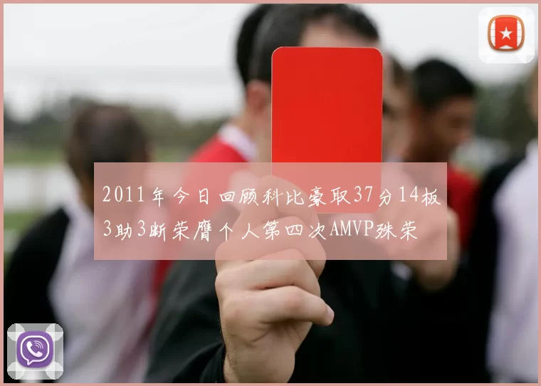 2011年今日回顾科比豪取37分14板3助3断荣膺个人第四次AMVP殊荣