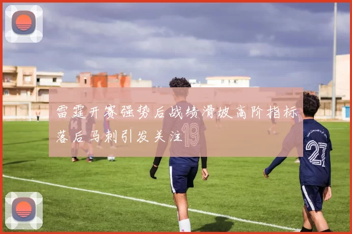 雷霆开赛强势后战绩滑坡高阶指标落后马刺引发关注