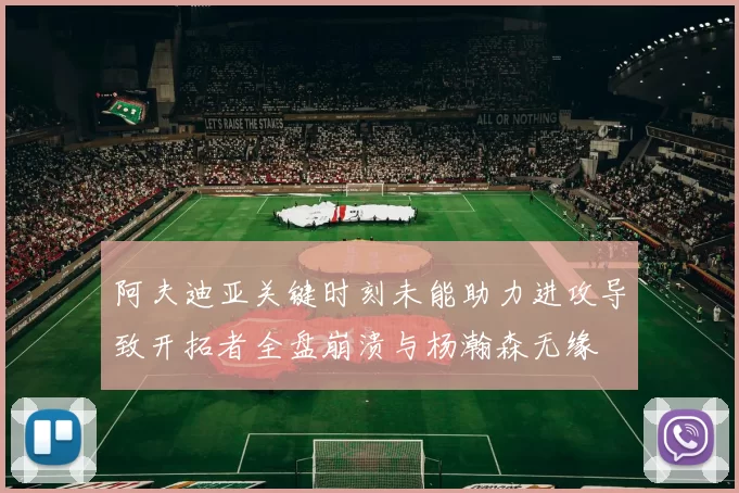 阿夫迪亚关键时刻未能助力进攻导致开拓者全盘崩溃与杨瀚森无缘