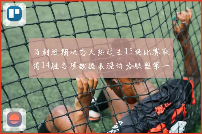 马刺近期状态火热过去15场比赛取得14胜各项数据表现均为联盟第一