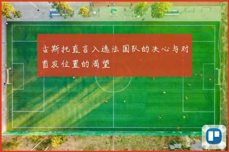 古斯托直言入选法国队的决心与对首发位置的渴望