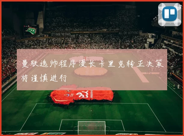 曼联选帅程序漫长卡里克转正决策将谨慎进行
